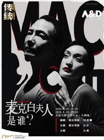 【北京】话剧《麦克白夫人是谁？》