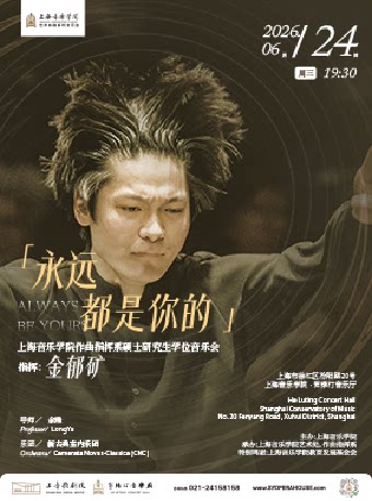 上海音乐学院作曲指挥系 金郁矿硕士研究生学位音乐会