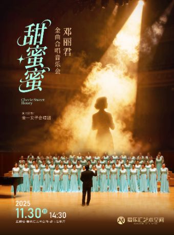【北京】《甜蜜蜜》金一女子合唱团邓丽君金曲合唱音乐会｜大合唱