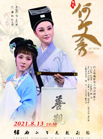 绍兴小百花越剧团《何文秀》
