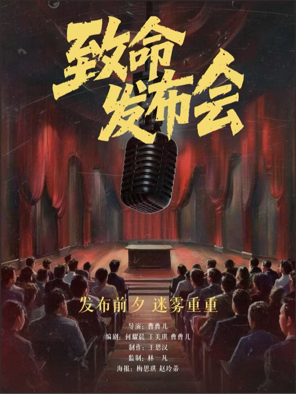 【年度爆款】沉浸式悬疑喜剧《致命发布会》观众决定结局｜全程深度互动｜蓝色港湾沉浸剧场