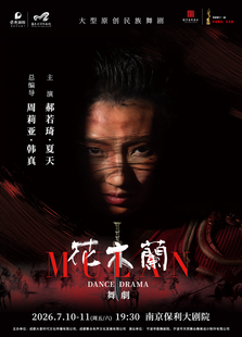2026·舞剧展演系列·舞坛“双子星”周莉亚x韩真编导 郝若琦领衔主演舞剧《花木兰》