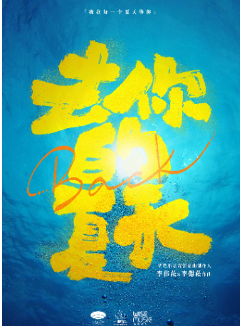 去你的夏天