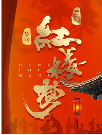 舞剧《梦回·红楼梦》