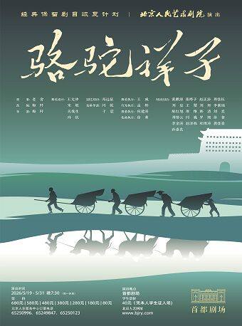 【北京】话剧《骆驼祥子》