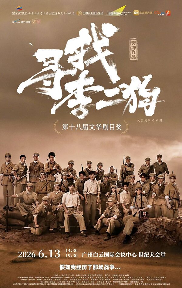 音乐剧《寻找李二狗》