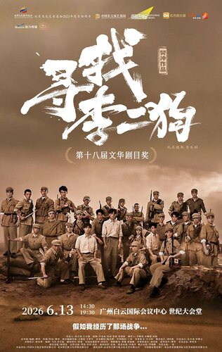 音乐剧《寻找李二狗》