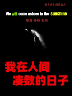 万人观看《我在人间凑数的日子》｜爆笑反转爱情喜剧