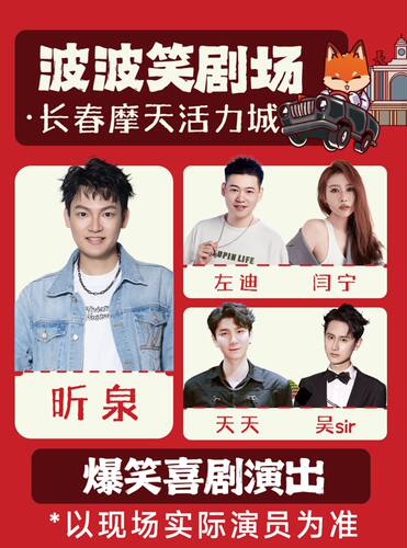 《主咖昕泉》波波笑剧场-长春摩天活力城店 -脱口秀拼盘精品秀
