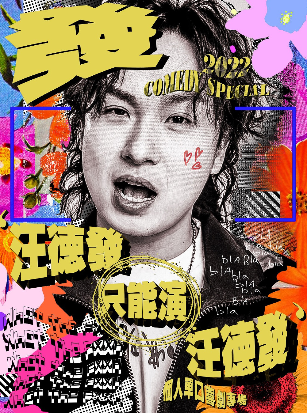 【苏州】【脱口秀】汪德发个人脱口秀专场《汪德发只能演汪德发》苏州站