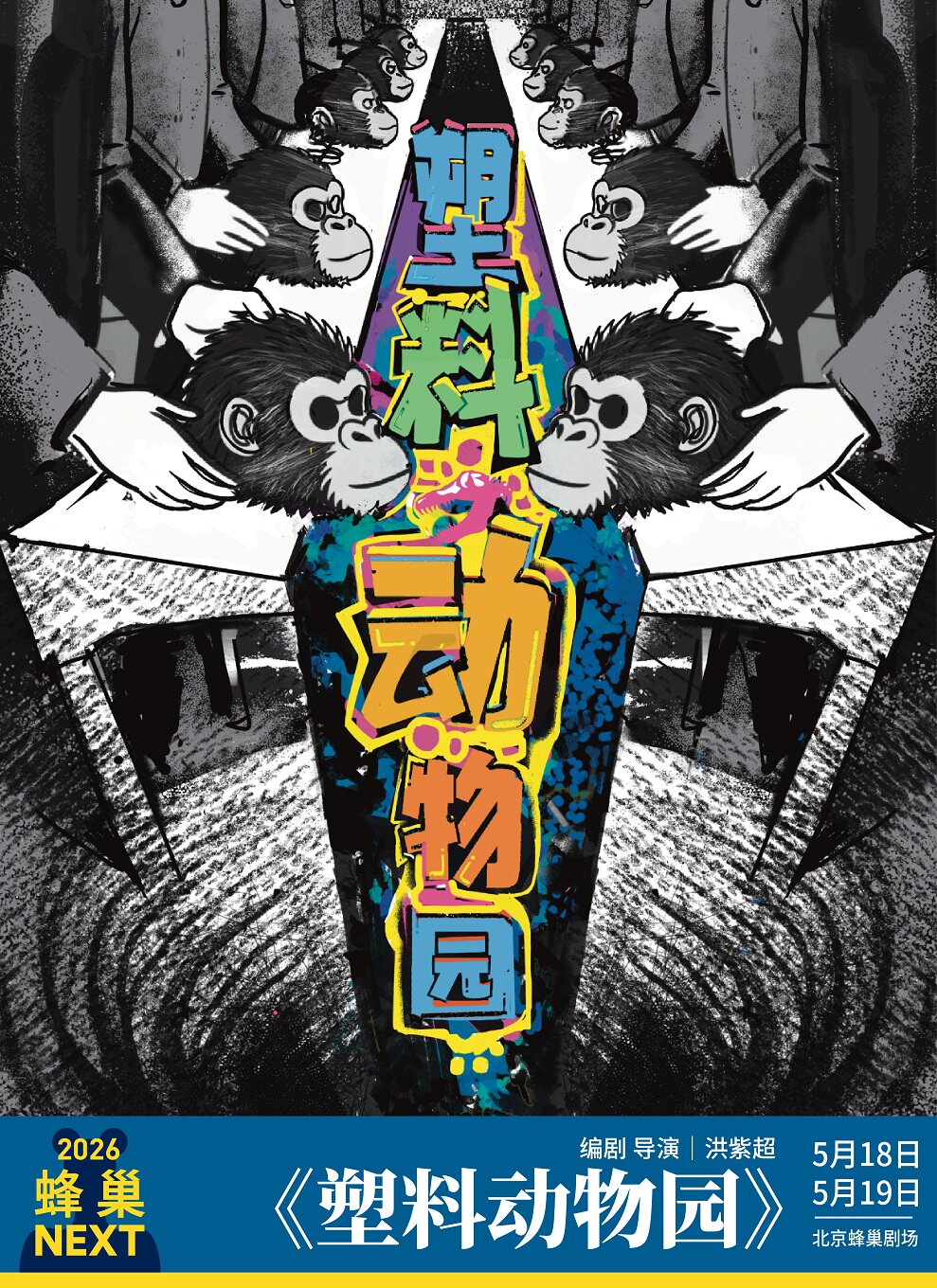 蜂巢NEXT《塑料动物园》