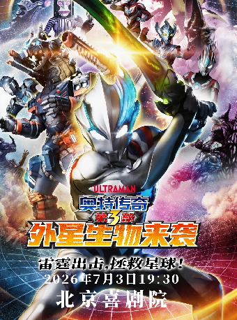 【北京】奥特曼系列舞台剧《奥特传奇之外星生物来袭》