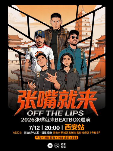 张泽 2026“张嘴就来”BEATBOX 巡演西安站BBOX