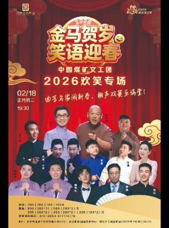 【北京】缤纷国图2026新春演出季 《金马贺岁?笑语迎春》中国煤矿文工团2026 欢笑专场