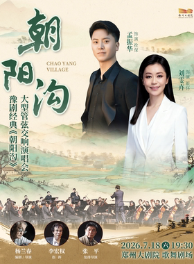 梨园豫彩 |“梅花奖”“白玉兰奖”得主刘雯卉携孟振华领衔主演 |豫剧经典《朝阳沟》大型管弦交响演唱会
