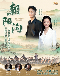 梨园豫彩 |“梅花奖”“白玉兰奖”得主刘雯卉携孟振华领衔主演 |豫剧经典《朝阳沟》大型管弦交响演唱会