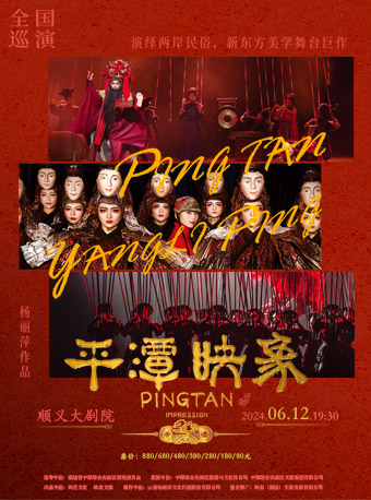 【北京】杨丽萍导演作品舞台剧《平潭映象》 