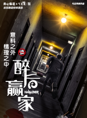 开心麻花首部悬疑惊悚喜剧《醉后赢家》