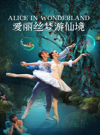 俄罗斯国宝级芭蕾舞剧《爱丽丝梦游仙境》
