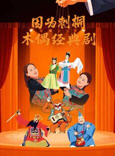 戏剧盲盒演艺《因为刺桐》木偶经典剧目