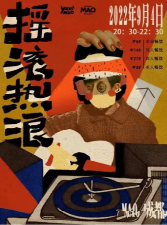 【成都】9.4｜夜猫俱乐部「摇滚热浪」他们说摇滚有问题