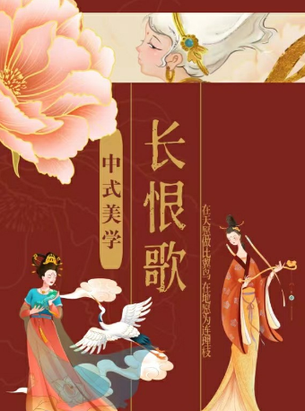 中式美学大型国风舞台剧《长恨歌》