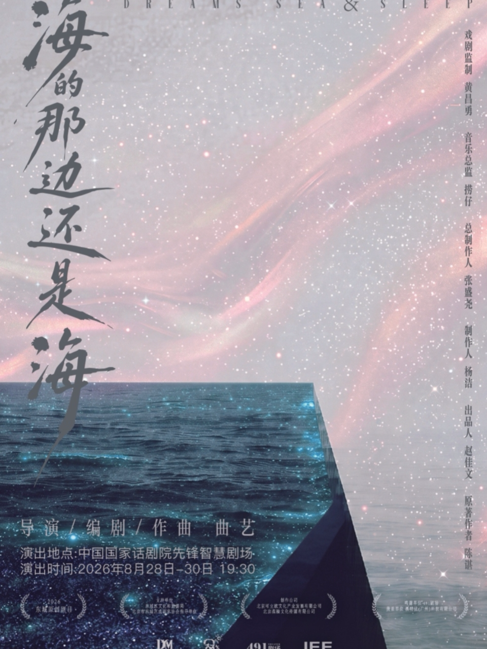 【北京】原创音乐剧《海的那边还是海》