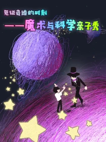 【天津】见证奇迹的时刻——魔术与科学亲子秀 东丽礼堂剧场 海报
