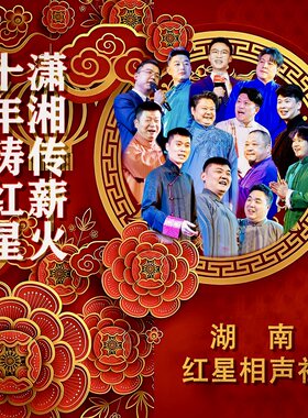湖南红星相声社 | 沉浸式传统茶馆相声