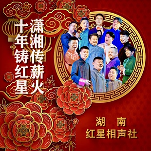 湖南红星相声社 | 沉浸式传统茶馆相声