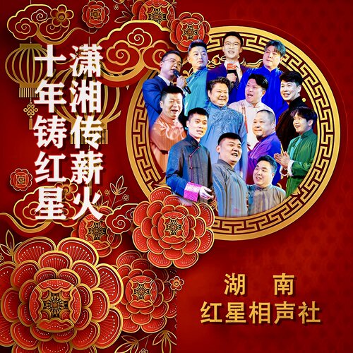 湖南红星相声社 | 沉浸式传统茶馆相声