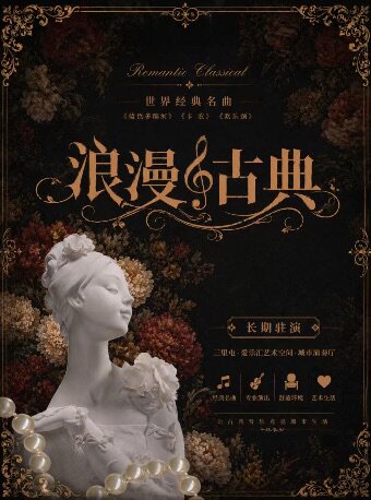 【北京】三里屯｜“浪漫古典”—《卡农》《欢乐颂》《蓝色多瑙河》百年经典名曲系列音乐会｜情侣约会｜亲子出行
