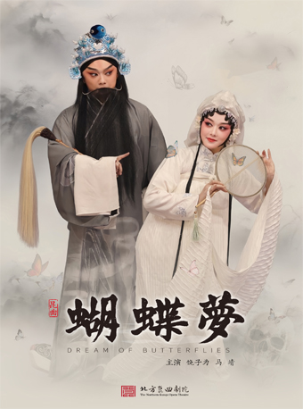 【北京】2025当代小剧场戏曲邀请展演季 昆曲《蝴蝶梦》