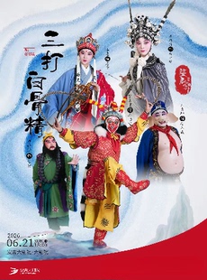 婺剧《三打白骨精》