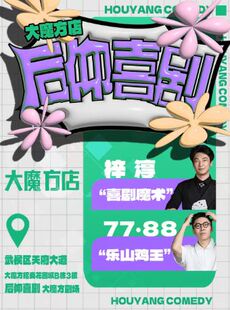 后仰喜剧|《喜剧之王单口季》卡司|爆笑脱口秀【大魔方店】