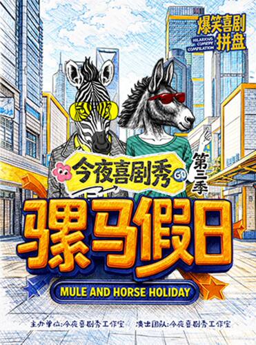 《今夜喜剧秀第三季之骡马假日》