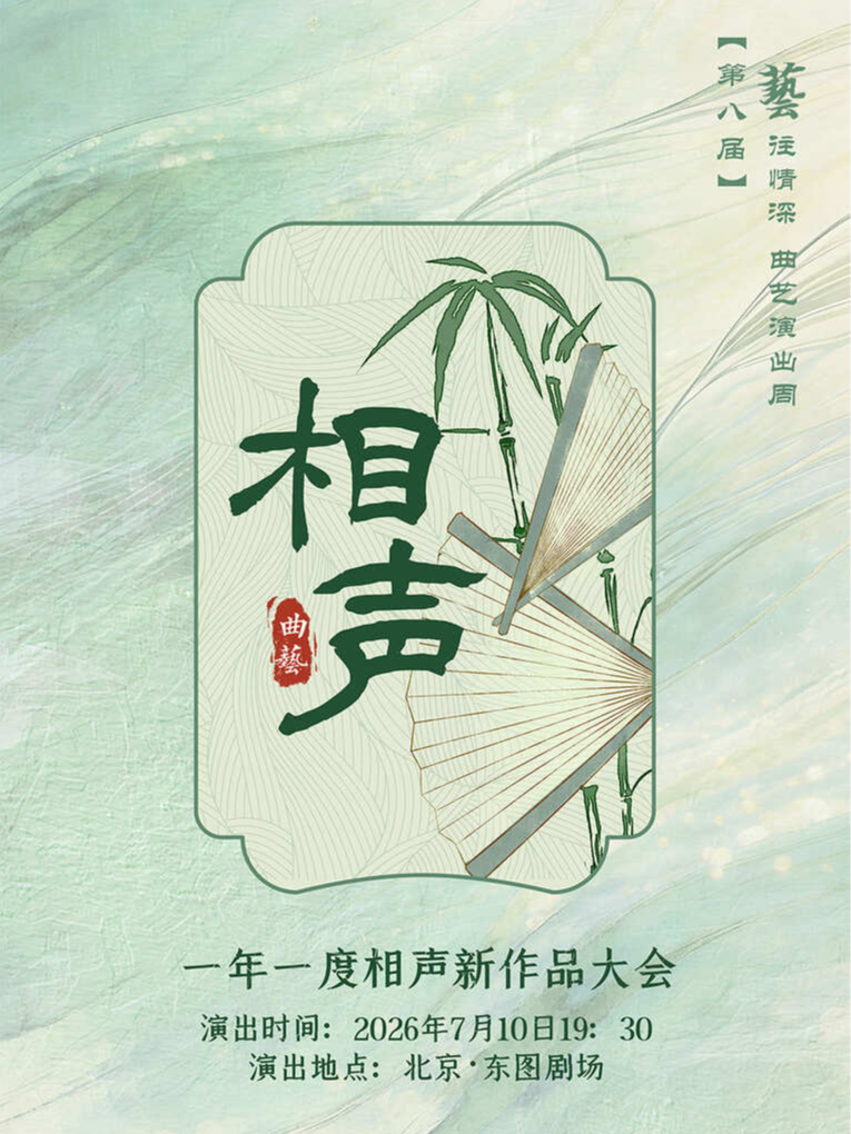 北京曲艺团 《“艺”往情深——第八届曲艺演出周一年一度相声新作品大会》