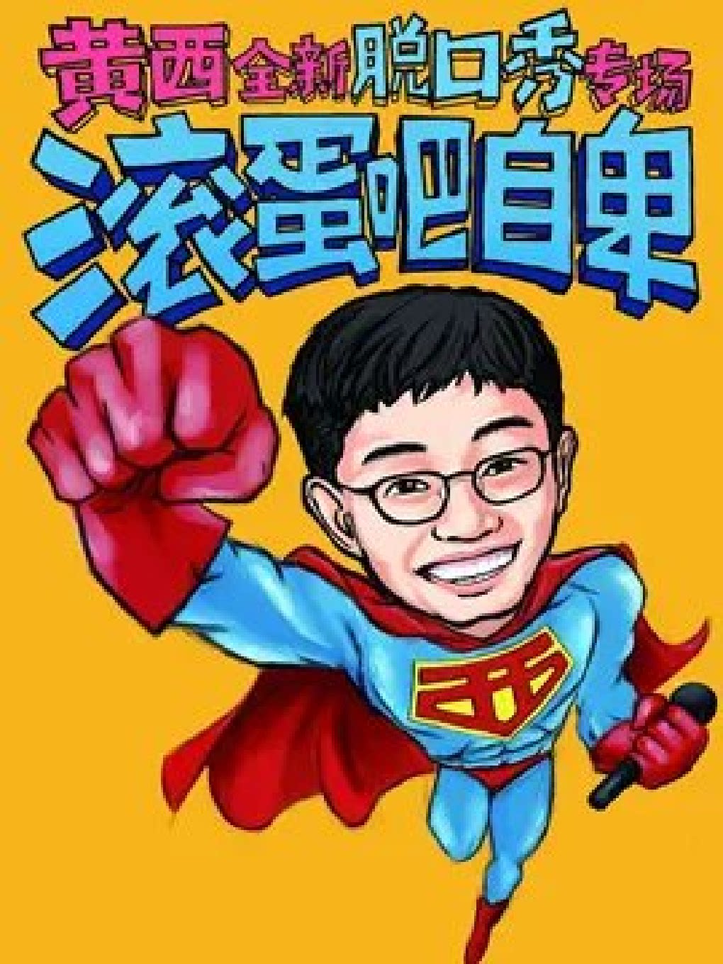 【上海】《滚蛋吧自卑》黄西全新脱口秀专场 让你一次笑个够