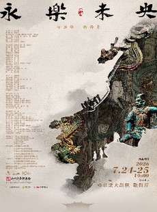 舞剧《永乐未央》