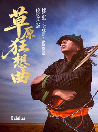【北京】《草原狂想曲》——德乐黑 · 全球 One-Man Band 传奇音乐会