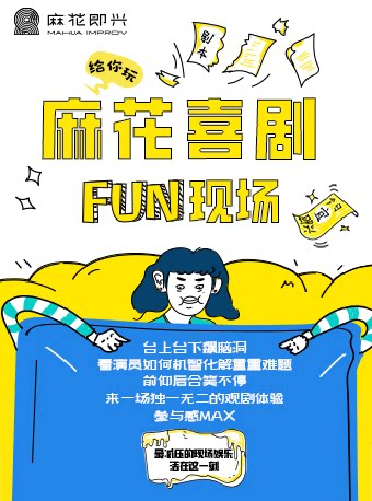 【北京】开心麻花爆笑解压即兴秀《麻花喜剧FUN现场》
