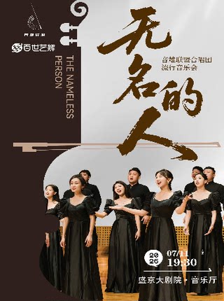 《无名的人》音雄联盟合唱团全国巡演流行音乐会—沈阳站