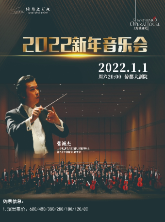 【江门】上海歌剧院交响乐团 《2022新年音乐会》
