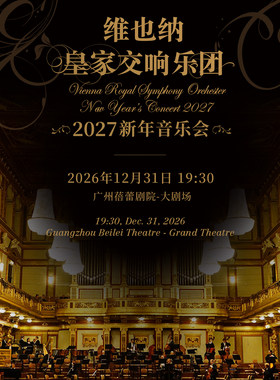 2027新年音乐会—广州站