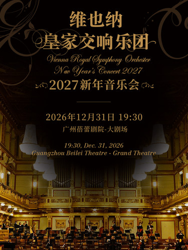 2027新年音乐会—广州站
