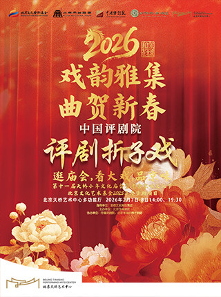 【北京】评剧折子戏《刘云打母》《小借年》