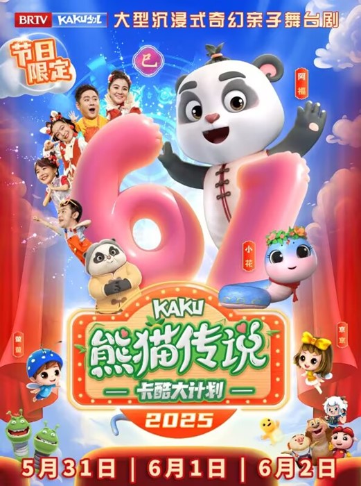 儿童节限定·卡酷少儿卫视·沉浸式奇幻亲子舞台剧《卡酷大计划之熊猫传说》