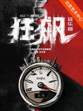 【北京】中文原创音乐剧《狂飙》