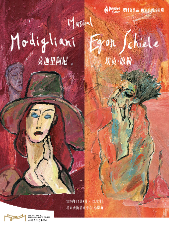 【北京】【缪时客出品】 【画家系列：挥洒灵魂的双重变奏曲】 音乐剧《莫迪里阿尼》&《埃贡·席勒》