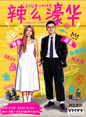 0725辣条&濠嘉双拼秀《辣么濠华》丨超长互动+单口喜剧沉浸爆笑双重体验丨野生喜剧x丽影广场东区4楼